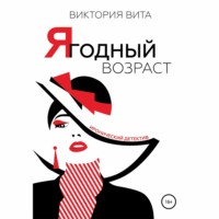 . Ягодный возраст