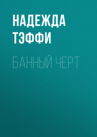 Надежда Тэффи. Банный черт