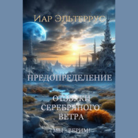 . Мы – верим! Предопределение
