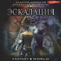 . Эскалация