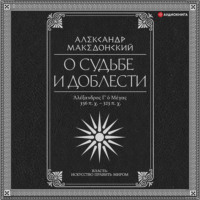 . О судьбе и доблести. Александр Македонский