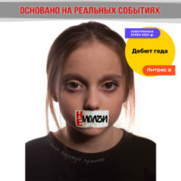 . Не молчи