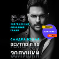 Сандра Бушар. Ректор для Золушки