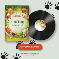 . Енотик находит друзей