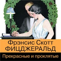 . Прекрасные и проклятые
