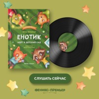 . Енотик идет в детский сад