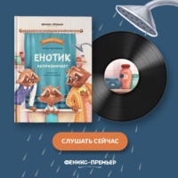 . Енотик капризничает