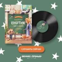 . Енотик идет в школу