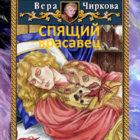 . Спящий красавец