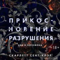Скарлетт Сент-Клэр. Прикосновение разрушения