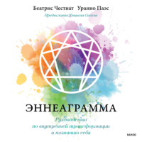 . Эннеаграмма. Руководство по внутренней трансформации и познанию себя