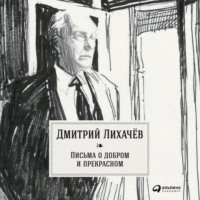 . Письма о добром и прекрасном