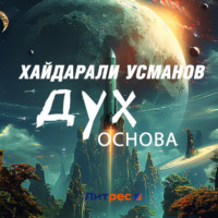 . Дух. Основа