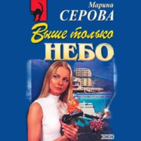 . Выше только небо