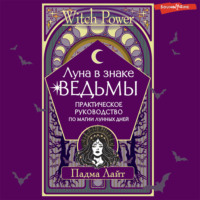 . Луна в знаке ведьмы. Практическое руководство по магии лунных дней