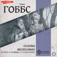 Томас Гоббс. Основы философии (о теле, о человеке, о гражданине)