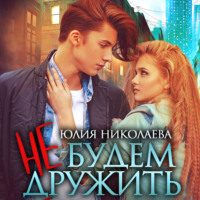 . Не будем дружить