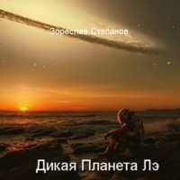 . Дикая планета Лэ