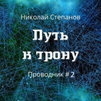 . Путь к трону