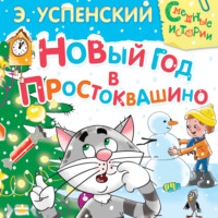 Эдуард Успенский. Новый год в Простоквашино