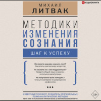Михаил Литвак. Методики изменения сознания. Шаг к успеху