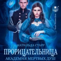 . Прорицательница. Академия мертвых душ