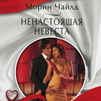 . Ненастоящая невеста