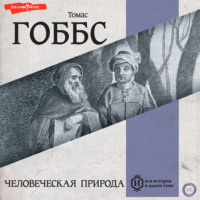 Томас Гоббс. Человеческая природа