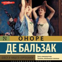 Оноре де Бальзак. Блеск и нищета куртизанок (Часть 2)
