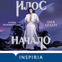 . Илос. Начало