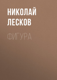 Николай Лесков. Фигура