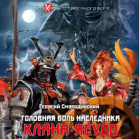 . Головная боль наследника клана Ясудо