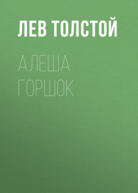 . Алеша Горшок
