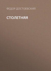 . Столетняя