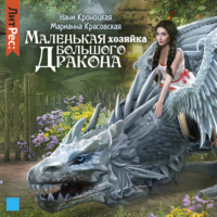 . Маленькая хозяйка большого дракона
