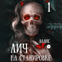 . Лич на стажировке. Часть 1