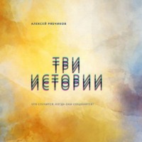 . Три истории
