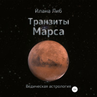 . Транзиты Марса