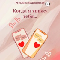 . Когда я увижу тебя…