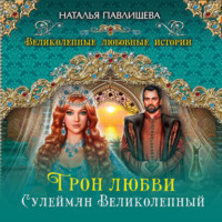 Наталья Павлищева. Трон любви. Сулейман Великолепный