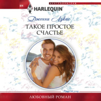 . Такое простое счастье
