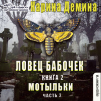 . Ловец бабочек. Книга 2. Мотыльки (часть 2)