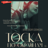 . Тоска по окраинам