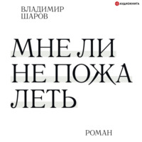 Владимир Шаров. Мне ли не пожалеть