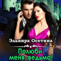 Эльвира Осетина. Полюби меня, ведьма!