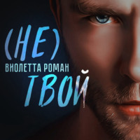 . Не твой