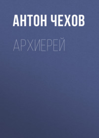 Антон Чехов. Архиерей
