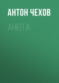 . Анюта