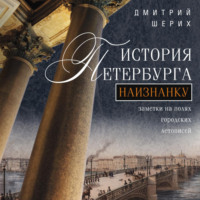 . История Петербурга наизнанку. Заметки на полях городских летописей