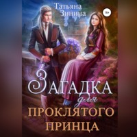. Загадка для проклятого принца
